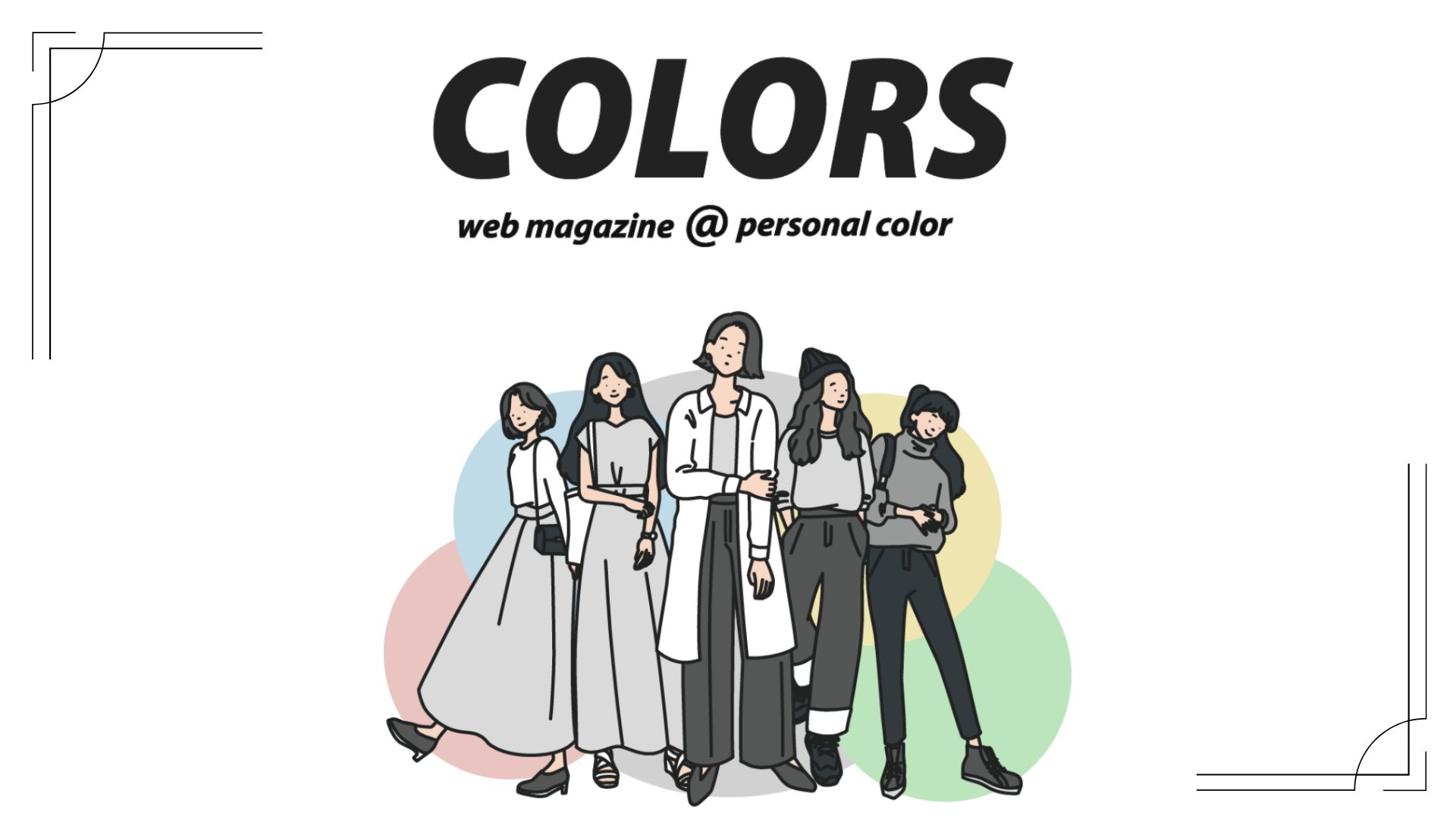 パーソナルカラー診断のCOLORSのトップページ