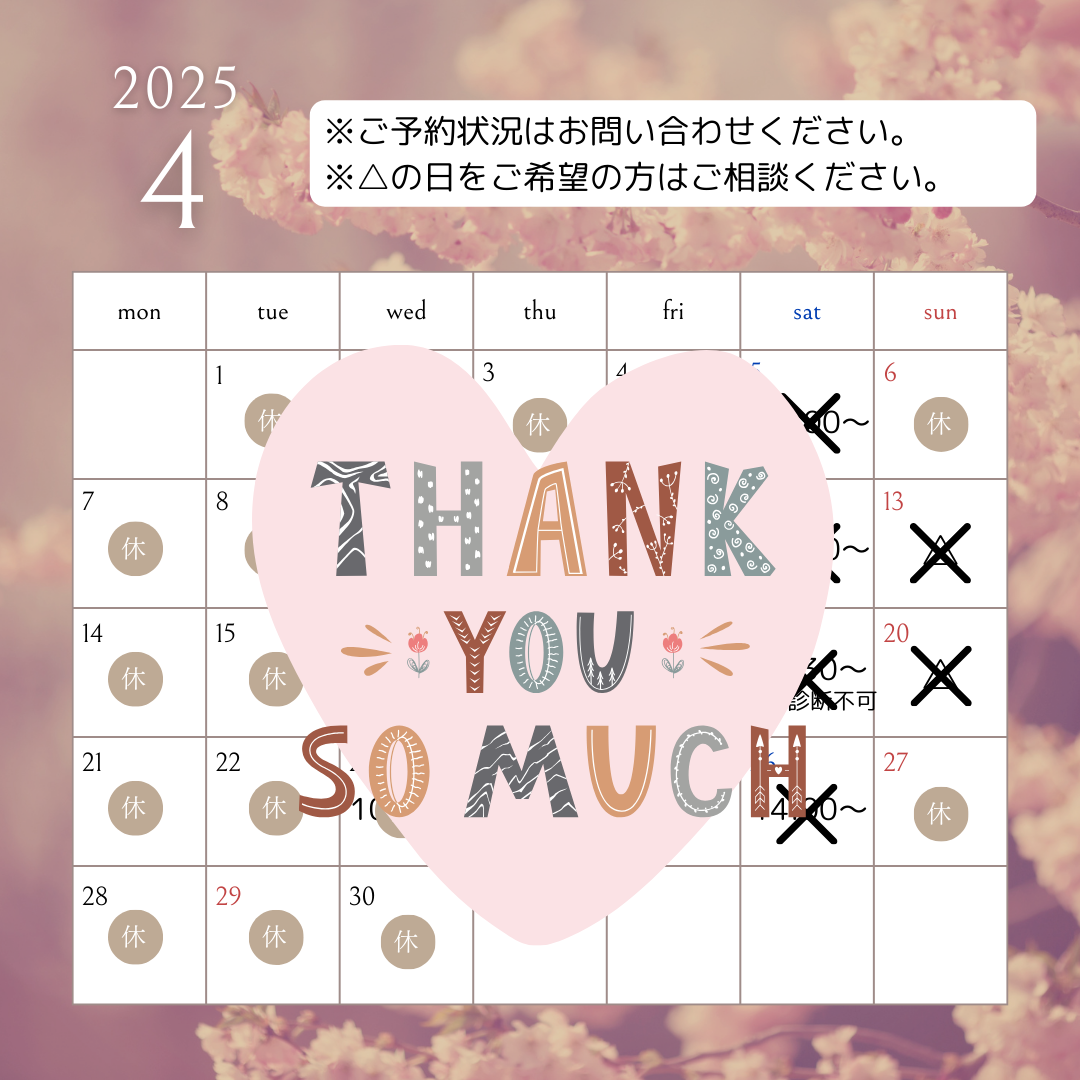 2025年4月のご予約可能日満席